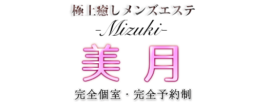 幡ケ谷メンズエステ・リラクゼーション【美月-Mizuki-】トップページ